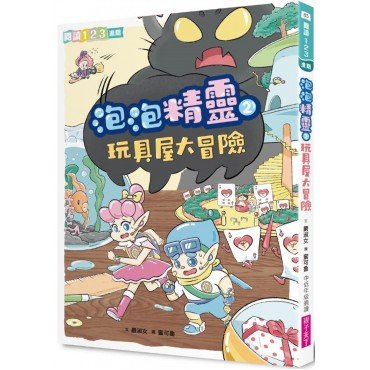 泡泡精靈2:玩具屋大冒險 泡泡精靈2:玩具屋大冒險