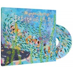 我們班的新同學 斑傑明．馬利（附CD）