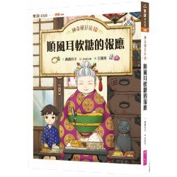 神奇柑仔店10：順風耳軟糖的報應