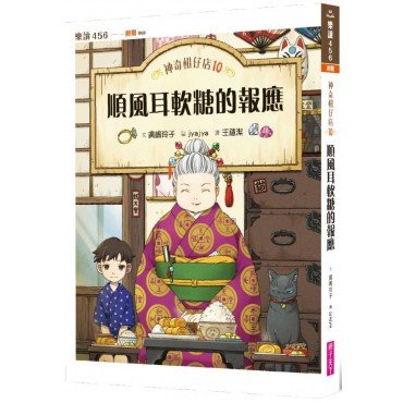 神奇柑仔店10：順風耳軟糖的報應