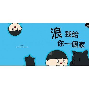 浪 我給你一個家