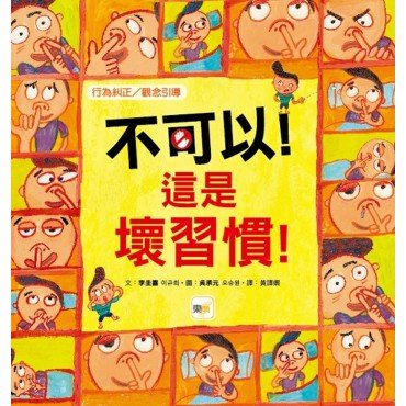 不可以！這是壞習慣！（行為糾正／觀念引導）