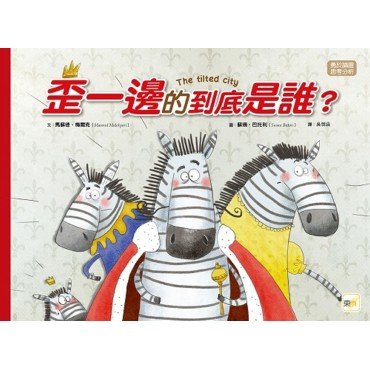 歪一邊的到底是誰?(勇於論證/思考分析) 歪一邊的到底是誰?(勇於論證/思考分析)
