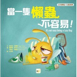 當一隻懶蟲不容易！（正向積極／主動負責）