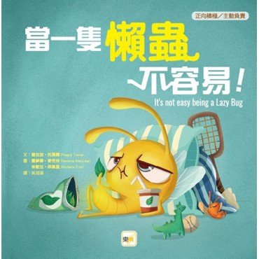 當一隻懶蟲不容易！（正向積極／主動負責）
