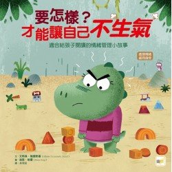要怎樣？才能讓自己不生氣（處理情緒／感同身受）