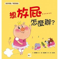 想放屁……怎麼辦？