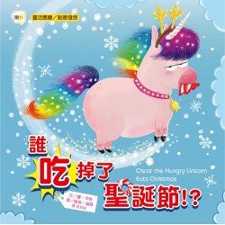 誰吃掉了聖誕節！？（靈活應變／創意發想）