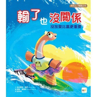 輸了也沒關係：沒放棄比贏更重要