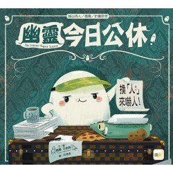 幽靈今日公休！：換「人」來嚇人！（誠以待人／盡責／計畫思考）