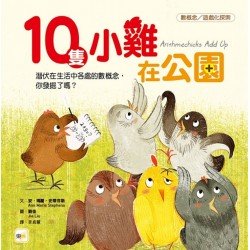 10隻小雞在公園︰數概念／遊戲化探索