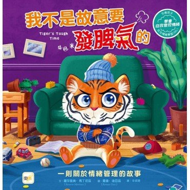 【品格教育繪本：情緒管理】我不是故意要發脾氣的