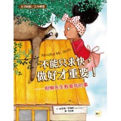 不能只求快，做好才重要！（生活經驗／正向學習）
