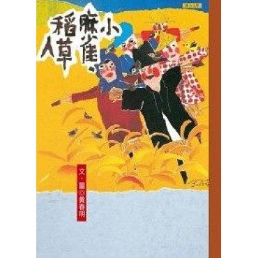 小麻雀.稻草人 小麻雀.稻草人