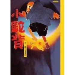 小駝背