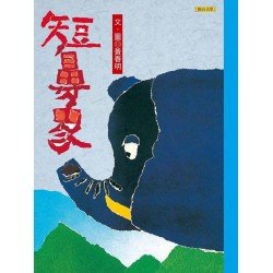 短鼻象