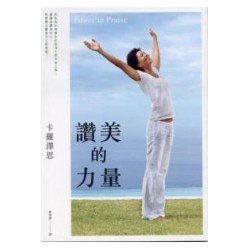 讚美的力量