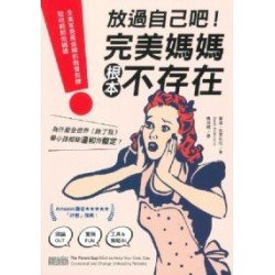 放過自己吧！完美媽媽根本不存在