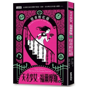 天才少女福爾摩斯 4 :怪奇粉紅扇 天才少女福爾摩斯 4 :怪奇粉紅扇