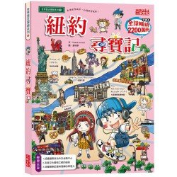 紐約尋寶記