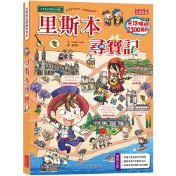 里斯本尋寶記 里斯本尋寶記