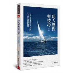 助人歷程與技巧