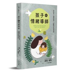 孩子的情緒導師：幫助孩子處理憤怒、悲傷與恐懼情緒