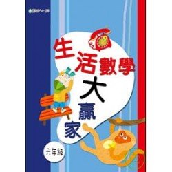 生活數學大贏家（六年級）