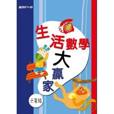 生活數學大贏家（六年級）