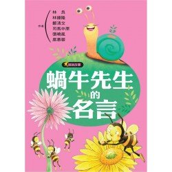大師說故事 蝸牛先生的名言