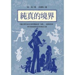 林良談兒童文學：純真的境界