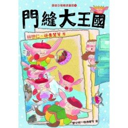 國語日報精選童話︰門縫大王國