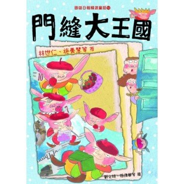 國語日報精選童話︰門縫大王國