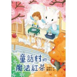 童話村的魔法紅茶