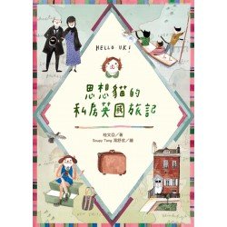 思想貓的私房英國旅記
