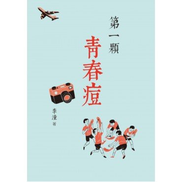 第一顆青春痘