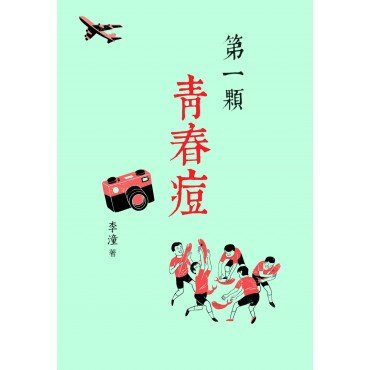 第一顆青春痘