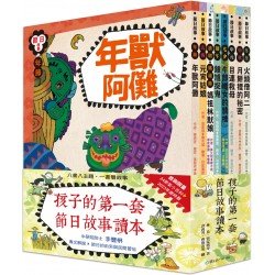 孩子的第一套節日讀本！（共八冊）