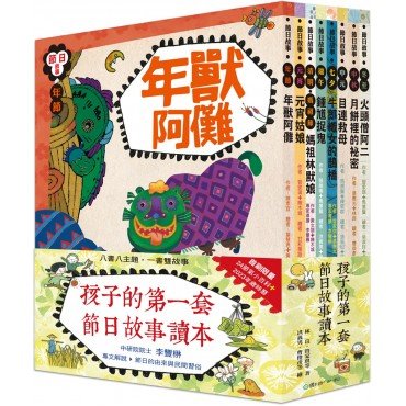 孩子的第一套節日讀本！（共八冊）