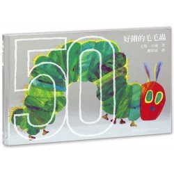 好餓的毛毛蟲（50週年紀念版）