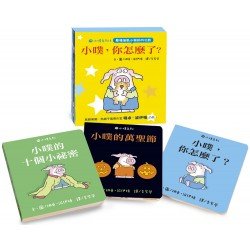 小噗系列1：小噗，你怎麼了？（3冊）