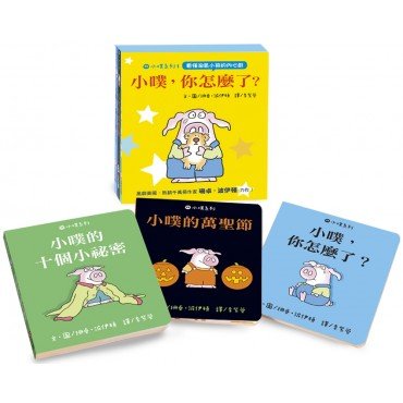 小噗系列1：小噗，你怎麼了？（3冊）
