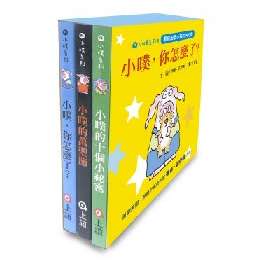 小噗系列1：小噗，你怎麼了？（3冊）
