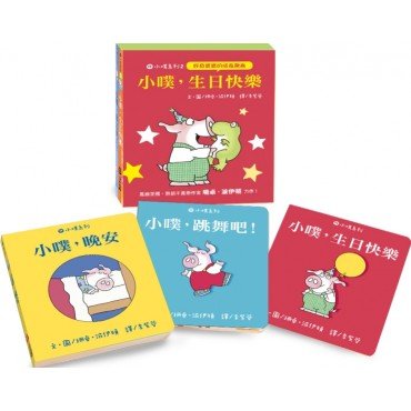小噗系列2：小噗，生日快樂（3冊）