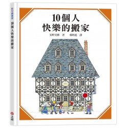 10個人快樂的搬家