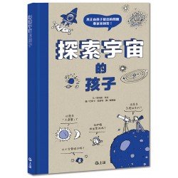 探索宇宙的孩子 探索宇宙的孩子