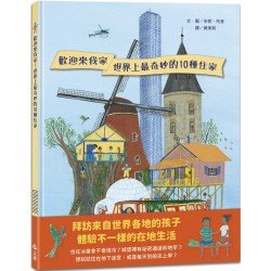 歡迎來我家!世界上最奇妙的10種住家 歡迎來我家!世界上最奇妙的10種住家