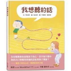 我想聽的話 (爸媽怎麼說，孩子才會想聽？)