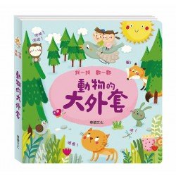 找一找數一數︰動物的大外套