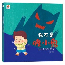 我不是膽小鬼:勇敢其實很簡單 我不是膽小鬼:勇敢其實很簡單